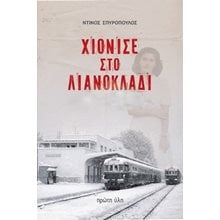 Χιόνισε στο Λιανοκλάδι  Σύγχρονη Ελληνική Λογοτεχνία