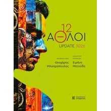 12 Άθλοι  Μελέτες-Δοκίμια