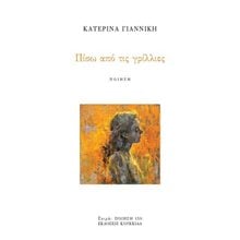 Πίσω από τις γρίλλιες  Γενική