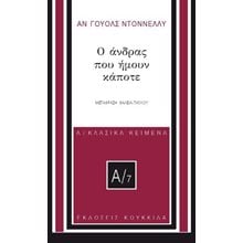 Ο άνδρας που ήμουν κάποτε  Σύγχρονη Ξένη Λογοτεχνία
