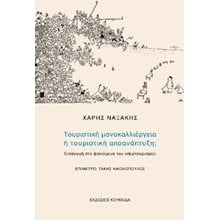 Τουριστική μονοκαλλιέργεια ή τουριστική αποανάπτυξη;  Μελέτες