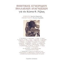 Ποιητικής εγχειρίδιον πολλαπλών αναγνώσεων  Νεοελληνική Λογοτεχνία