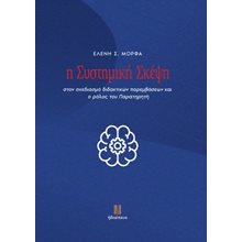 Η συστημική σκέψη  Παιδαγωγική Ψυχολογία