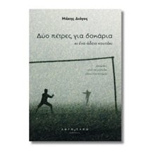 Δυο πέτρες για δοκάρια κι ένα άδειο κουτάκι  Προσωπικές αφηγήσεις