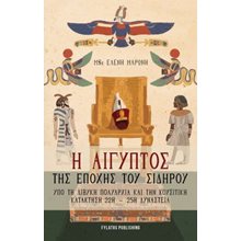 Η Αίγυπτος της εποχής του σιδήρου  Ιστορικές Μελέτες