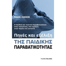 Πηγές και εξέλιξη της παιδικής παραβατικότητας  Κοινωνικές Επιστήμες