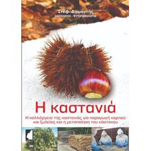 Η καστανιά  Γεωλογία