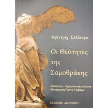 Οι Θεότητες της Σαμοθράκης  Ανατολικές Θρησκείες