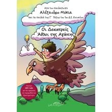 Οι δεκατρείς άθλοι της αγάπης  Σύγχρονη Παιδική Λογοτεχνία