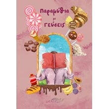 Παραμύθια με γεύσεις  Σύγχρονη Παιδική Λογοτεχνία