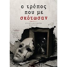 Ο τρόπος που με σκότωσαν  Νεοελληνική Λογοτεχνία