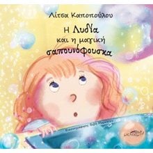 Η Λυδία και η μαγική σαπουνόφουσκα  Γενική