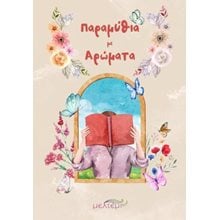 Παραμύθια με αρώματα  Γενική