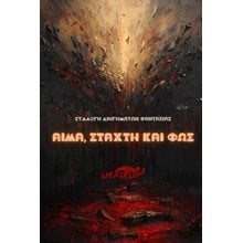 Αίμα, στάχτη και φως  Νεοελληνική Λογοτεχνία