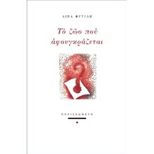 Το ζώο που αφουγκράζεται   Γενική