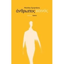 Άνθρωπος κοινός   Γενική