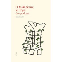 Ο συλλέκτης κι εγώ, ένα podcast  Γενική