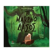 Το μακρινό δάσος  Γενική