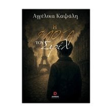Η φλόγα του Σιρέλ  Σύγχρονη Ελληνική Λογοτεχνία