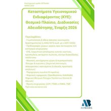 Καταστήματα υγειονομικού ενδιαφέροντος (ΚΥΕ)  Γενική