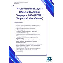 Νομικό και φορολογικό πλαίσιο θαλάσσιου τουρισμού 2026 (ΝΕΠΑ – Τουριστικά ημερόπλοια)  Ναυτικό Δίκαιο
