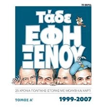 Τάδε Έφη Ξένου  Νεότερη-Σύγχρονη Ιστορία