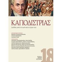 Καποδίστριας  Νεότερη-Σύγχρονη Ιστορία