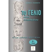 Το γέλιο άνευ διδασκάλου  Ανέκδοτα-Κωμικά