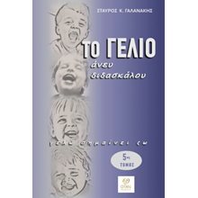 Το γέλιο άνευ διδασκάλου  Ανέκδοτα-Κωμικά