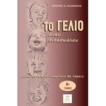 Το γέλιο άνευ διδασκάλου  Ανέκδοτα-Κωμικά