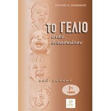 Το γέλιο άνευ διδασκάλου  Ανέκδοτα-Κωμικά