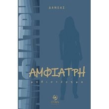 Αμφιάτρη  Σύγχρονη Ελληνική Λογοτεχνία