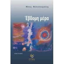 Έβδομη μέρα   Γενική