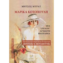 Μαρίκα Κοτοπούλη  Γενική