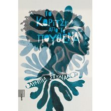 Το κορίτσι από το πουθενά  Σύγχρονη Ελληνική Λογοτεχνία