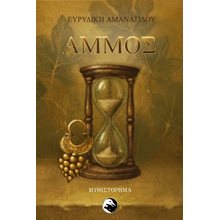Άμμος  Σύγχρονη Ελληνική Λογοτεχνία