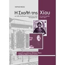 Η Σχολή της Χίου ως πεδίο ιδεολογικών συγκρούσεων κατά την πρώτη περίοδο λειτουργίας της (1792-1821)  Ιστορικές Μελέτες