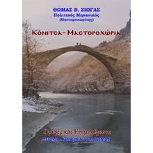 Κόνιτσα – Μαστοροχώρια  Αρχαιολογία