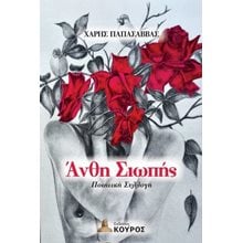 Άνθη σιωπής  Γενική