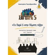 Το Παρά 5 στην Πέμπτη τάξη  Μαθηματικά