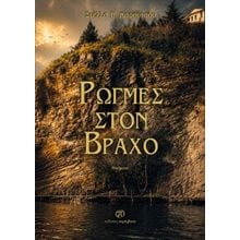 Ρωγμές στον βράχο  Γενική