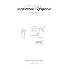 Εισαγωγή στον Φρέντρικ Τζέιμσον   Κοινωνικές Επιστήμες