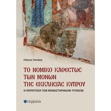 Το Νομικό Καθεστώς των Μονών της Εκκλησίας Κύπρου. Η περίπτωση  των μοναστηριακών τυπικών  Εφαρμοσμένη Φιλοσοφία