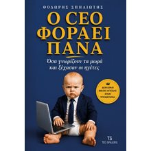Ο CEO φοράει πάνα  Γενική