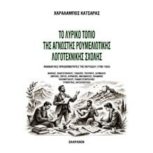  Το λυρικό τοπίο της άγνωστης ρουμελιώτικης λογοτεχνικής σχολής  Μελέτες-Δοκίμια