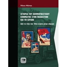 Ιστορία του κομμουνιστικού κινήματος στην Παλαιστίνη και το Ισραήλ  Ιστορικές Μελέτες