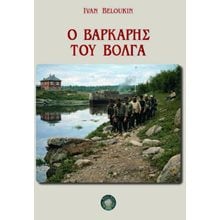 Ο βαρκάρης του Βόλγα  Κλασική Λογοτεχνία
