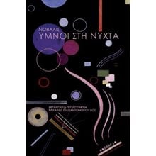 Ύμνοι στη νύχτα  Γενική