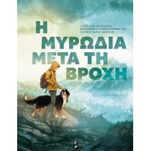 Η μυρωδιά μετά τη βροχή  Ιστορικό Μυθιστόρημα-Περιπέτεια