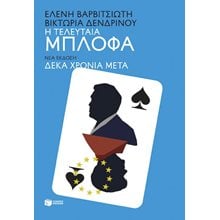 Η τελευταία μπλόφα , Νέα έκδοση: Δέκα χρόνια μέτα  15892  Πολιτικές Επιστήμες